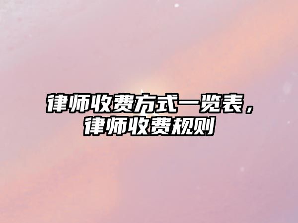 律師收費方式一覽表，律師收費規則