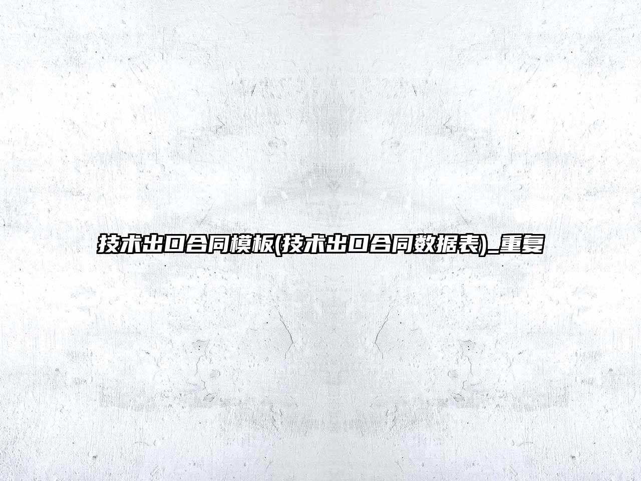 技術出口合同模板(技術出口合同數據表)_重復