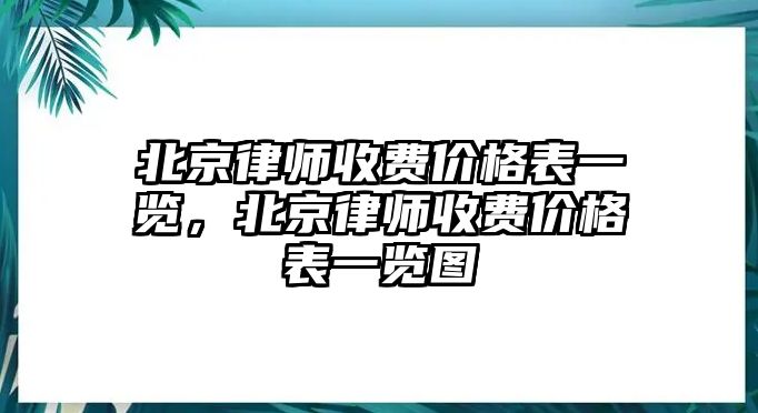 北京律師收費價格表一覽，北京律師收費價格表一覽圖