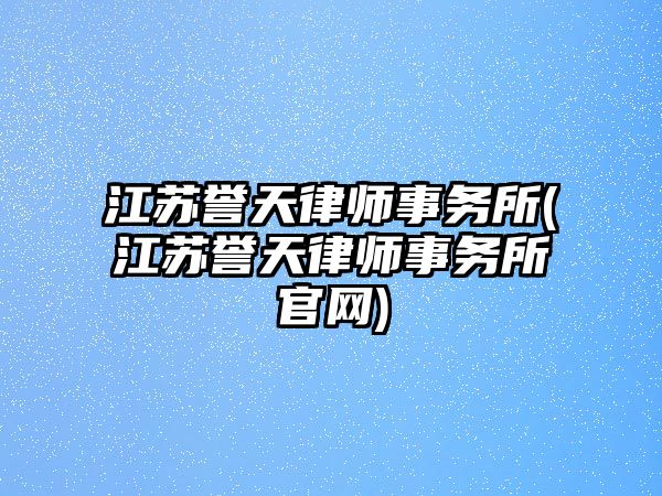 江蘇譽天律師事務所(江蘇譽天律師事務所官網)