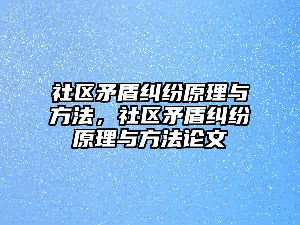 社區(qū)矛盾糾紛原理與方法，社區(qū)矛盾糾紛原理與方法論文