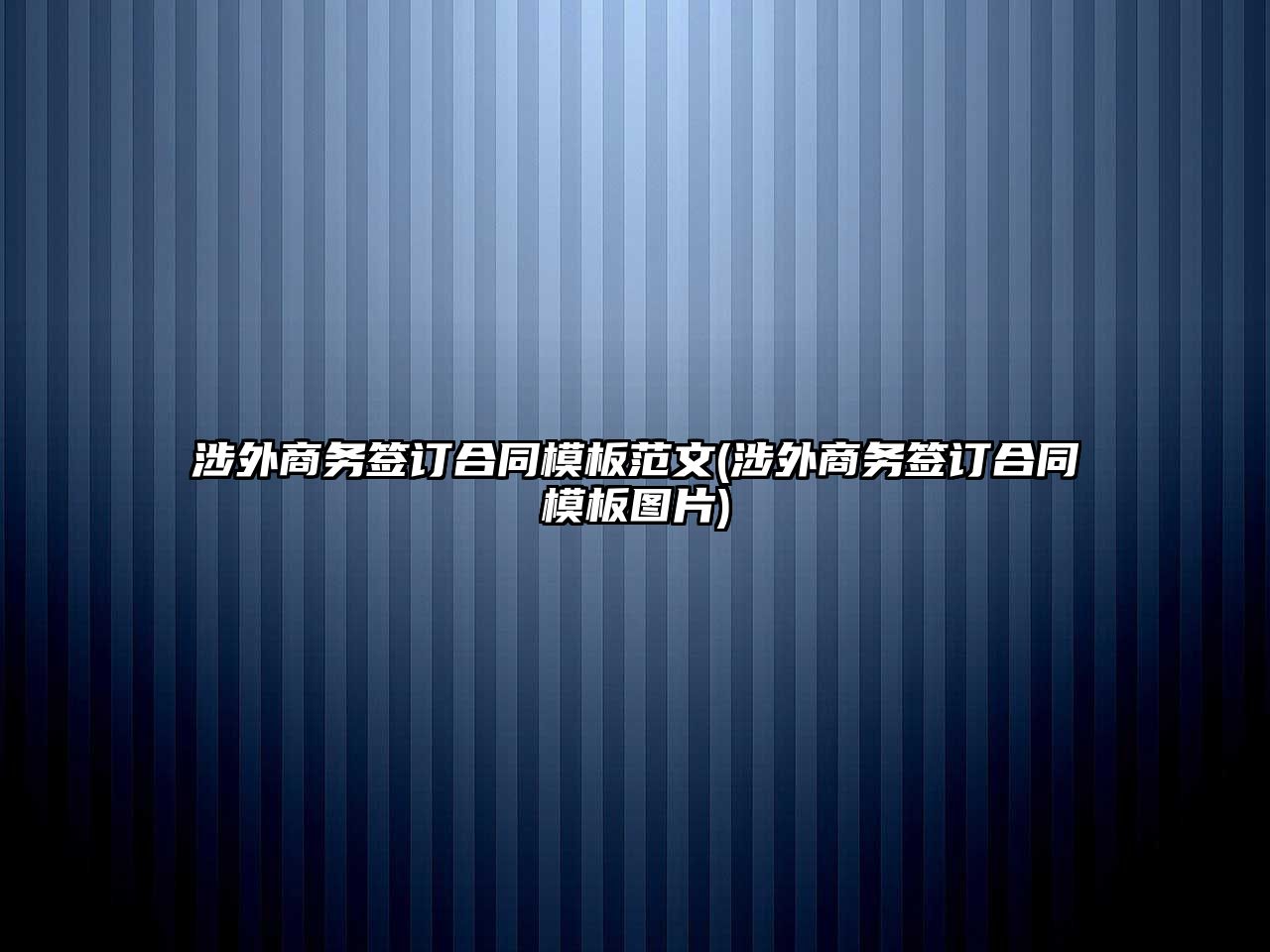 涉外商務簽訂合同模板范文(涉外商務簽訂合同模板圖片)