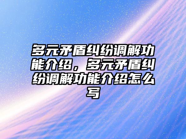 多元矛盾糾紛調解功能介紹，多元矛盾糾紛調解功能介紹怎么寫