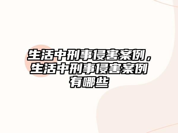 生活中刑事侵害案例，生活中刑事侵害案例有哪些