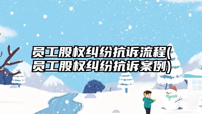 員工股權糾紛抗訴流程(員工股權糾紛抗訴案例)