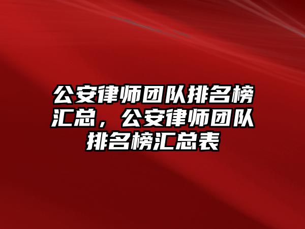 公安律師團隊排名榜匯總，公安律師團隊排名榜匯總表