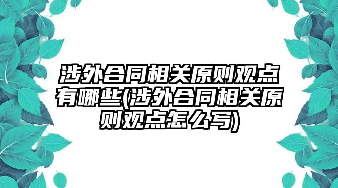 涉外合同相關原則觀點有哪些(涉外合同相關原則觀點怎么寫)