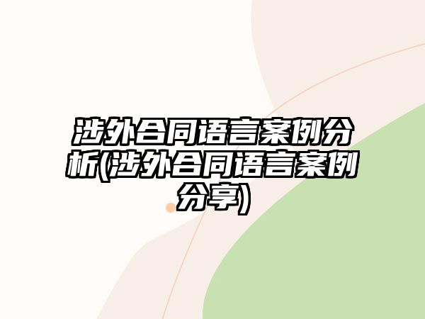 涉外合同語言案例分析(涉外合同語言案例分享)