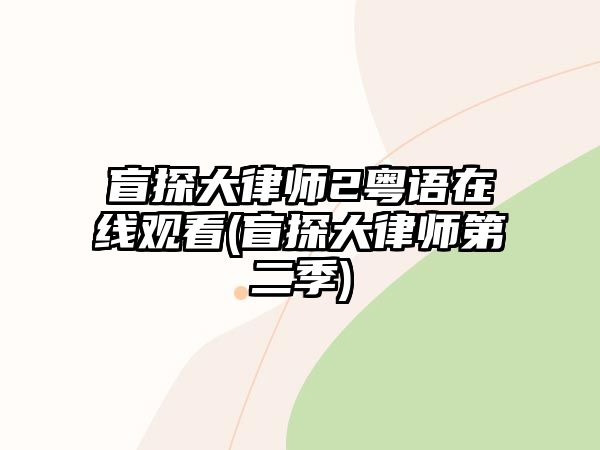 盲探大律師2粵語(yǔ)在線觀看(盲探大律師第二季)