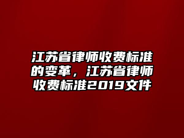 江蘇省律師收費標準的變革，江蘇省律師收費標準2019文件