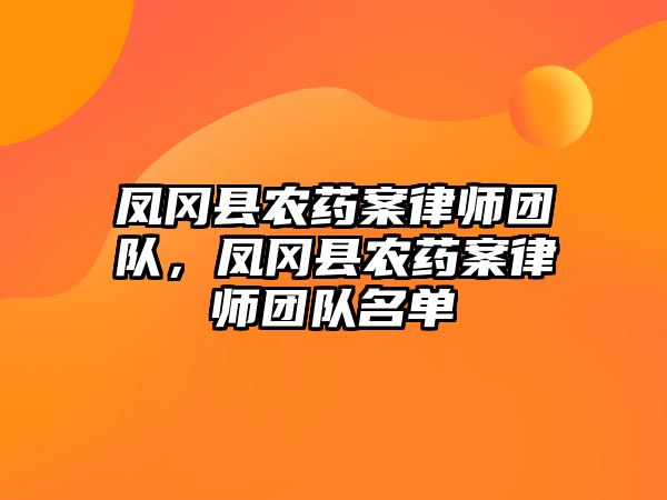 鳳岡縣農藥案律師團隊，鳳岡縣農藥案律師團隊名單