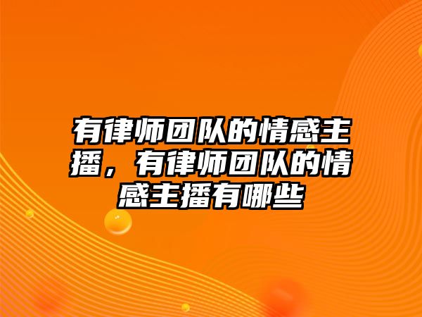 有律師團隊的情感主播，有律師團隊的情感主播有哪些