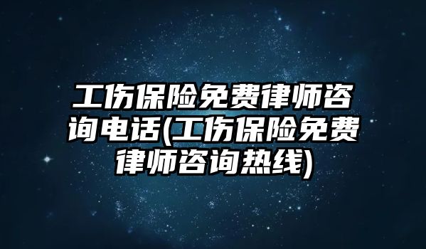 工傷保險免費律師咨詢電話(工傷保險免費律師咨詢熱線)