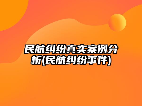 民航糾紛真實(shí)案例分析(民航糾紛事件)