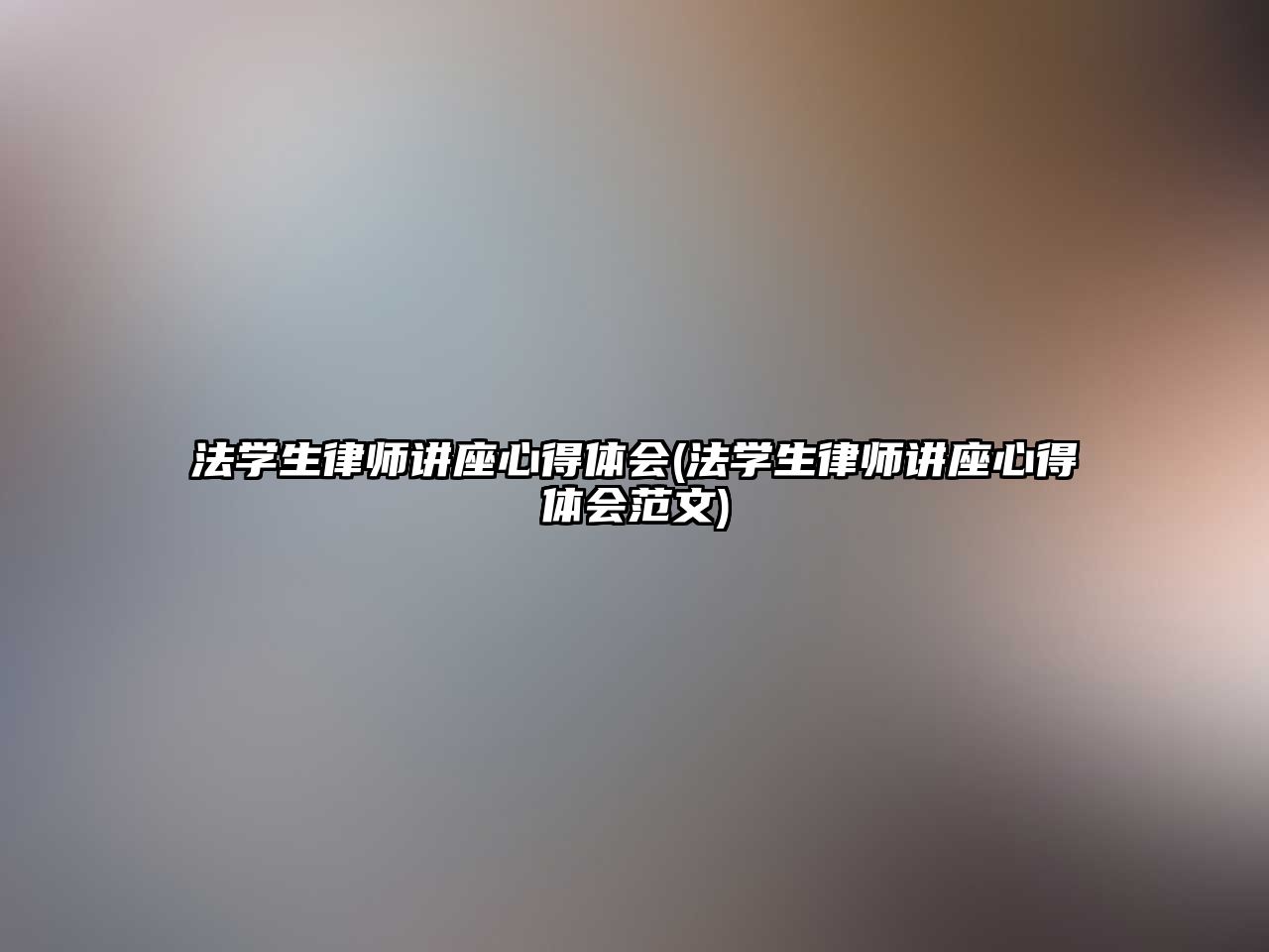 法學(xué)生律師講座心得體會(法學(xué)生律師講座心得體會范文)