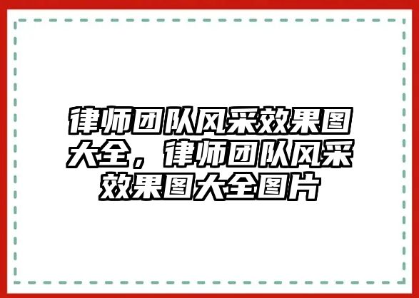 律師團隊風采效果圖大全，律師團隊風采效果圖大全圖片