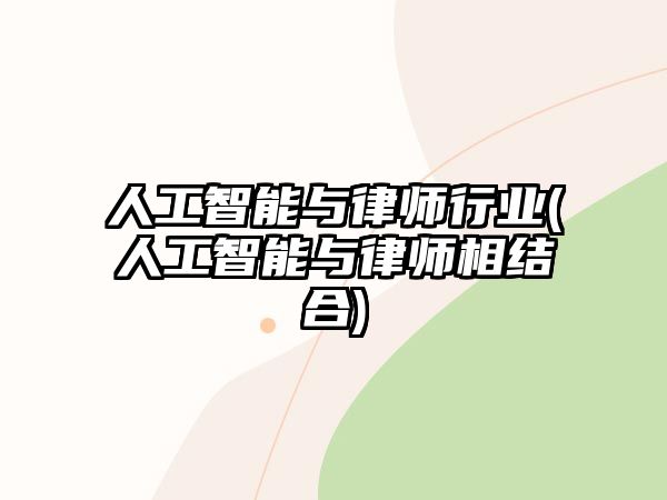 人工智能與律師行業(yè)(人工智能與律師相結(jié)合)