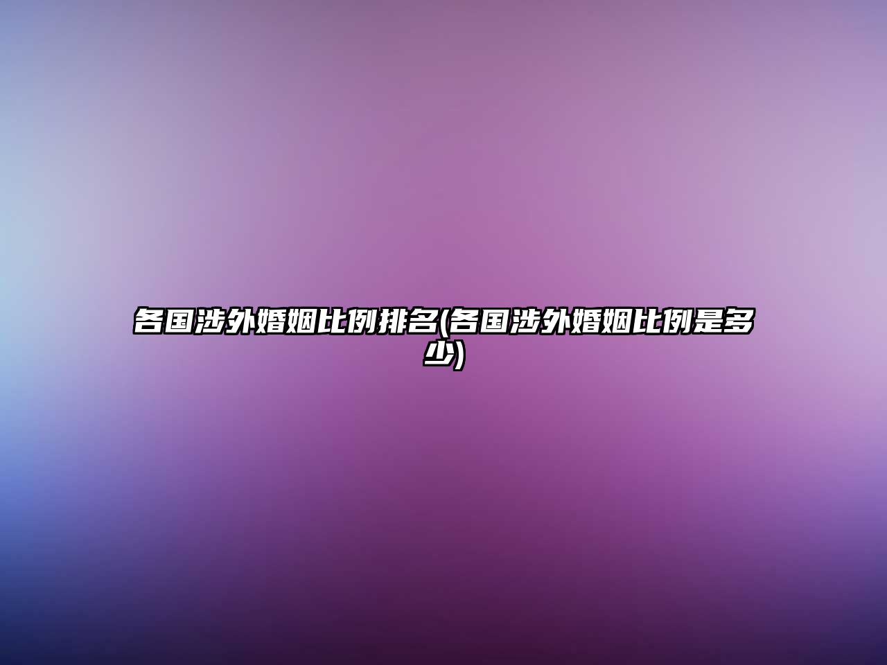 各國涉外婚姻比例排名(各國涉外婚姻比例是多少)