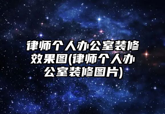 律師個(gè)人辦公室裝修效果圖(律師個(gè)人辦公室裝修圖片)