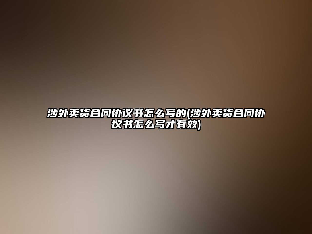 涉外賣貨合同協議書怎么寫的(涉外賣貨合同協議書怎么寫才有效)