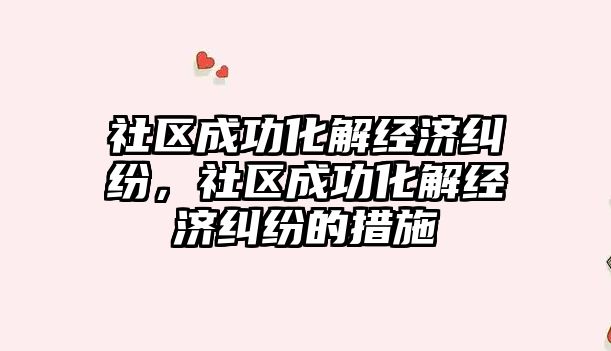 社區成功化解經濟糾紛，社區成功化解經濟糾紛的措施