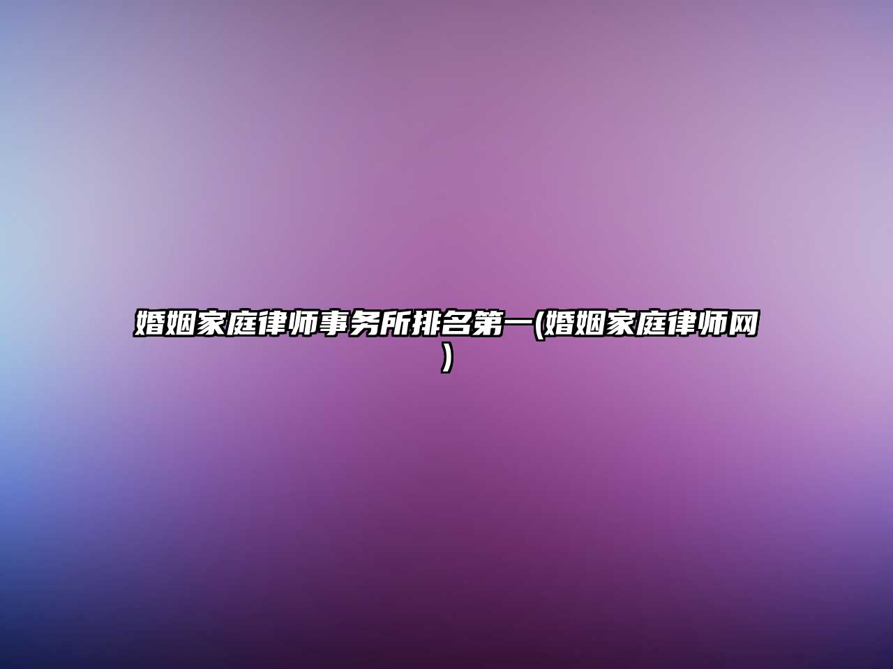 婚姻家庭律師事務所排名第一(婚姻家庭律師網(wǎng))