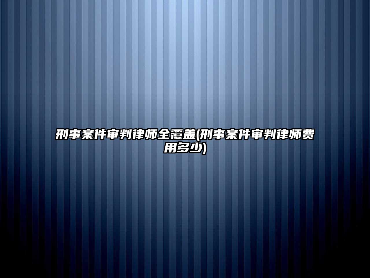 刑事案件審判律師全覆蓋(刑事案件審判律師費用多少)