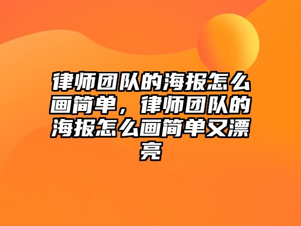 律師團隊的海報怎么畫簡單，律師團隊的海報怎么畫簡單又漂亮