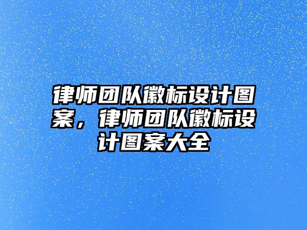 律師團隊徽標設計圖案，律師團隊徽標設計圖案大全