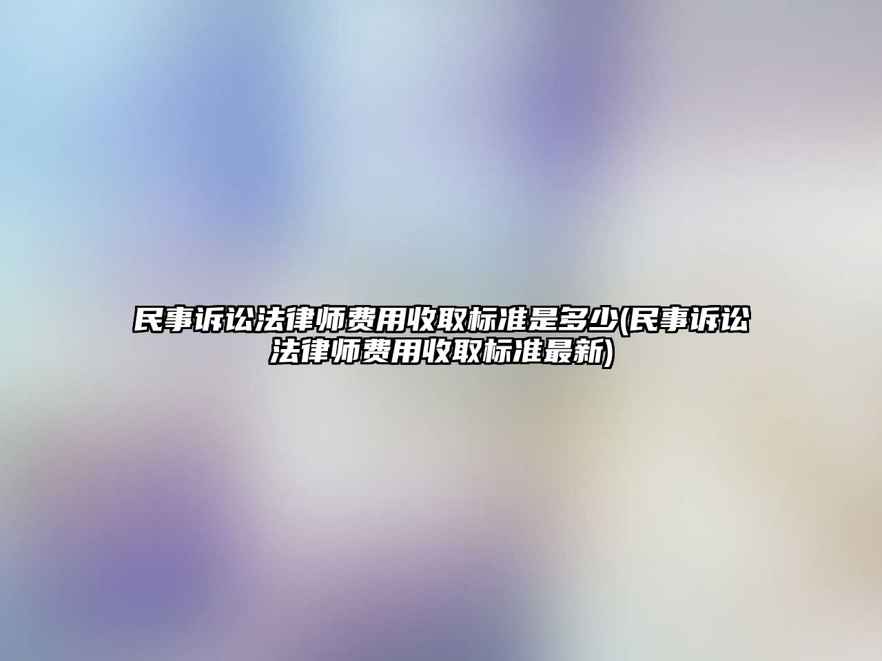 民事訴訟法律師費用收取標(biāo)準(zhǔn)是多少(民事訴訟法律師費用收取標(biāo)準(zhǔn)最新)