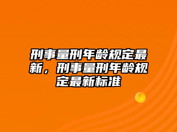 刑事量刑年齡規定最新，刑事量刑年齡規定最新標準