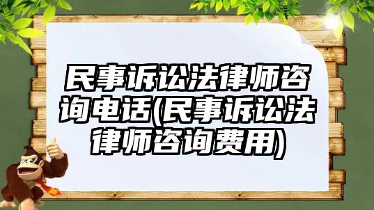 民事訴訟法律師咨詢電話(民事訴訟法律師咨詢費(fèi)用)