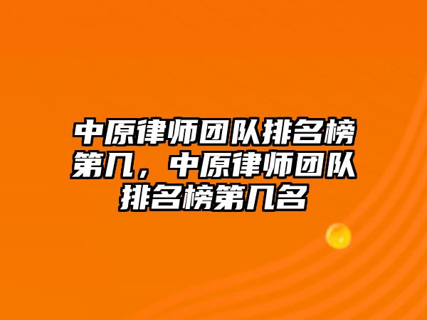 中原律師團隊排名榜第幾，中原律師團隊排名榜第幾名