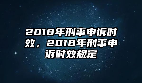 2018年刑事申訴時效，2018年刑事申訴時效規定