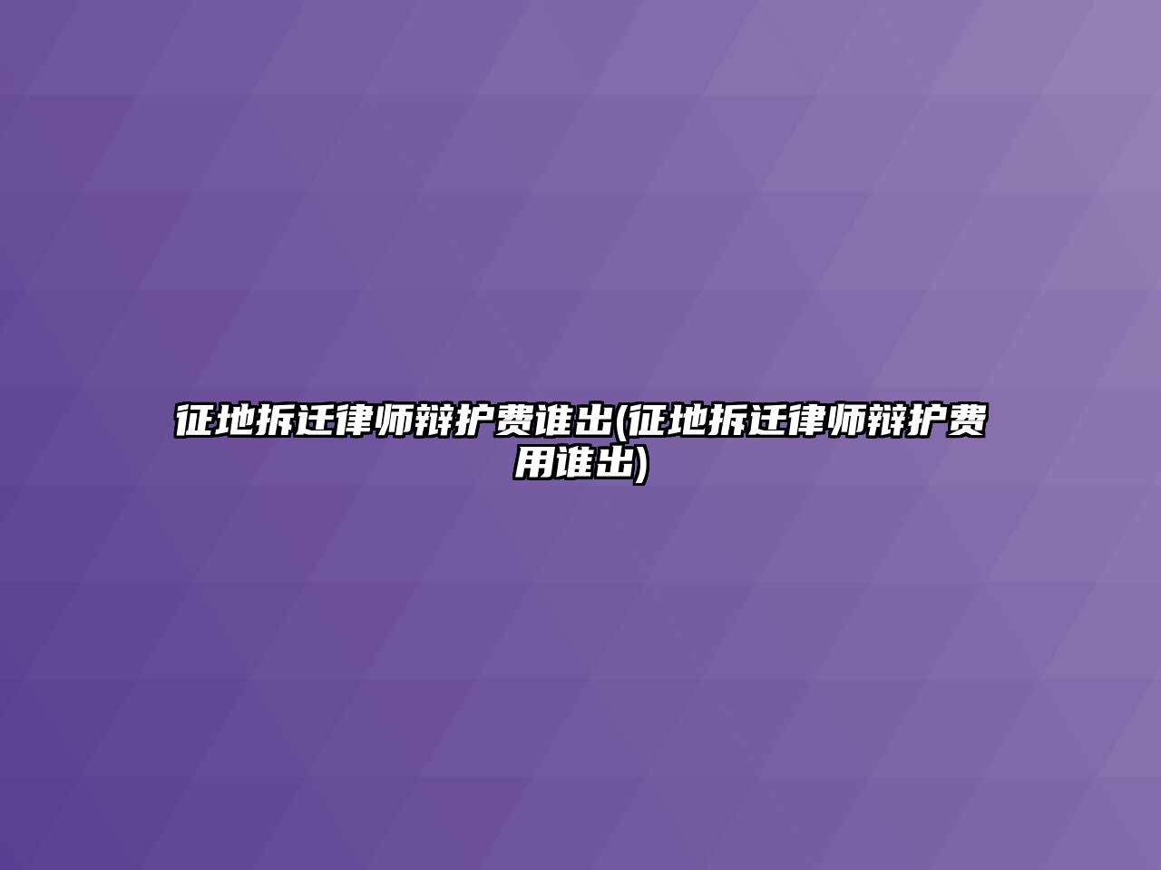 征地拆遷律師辯護(hù)費(fèi)誰出(征地拆遷律師辯護(hù)費(fèi)用誰出)