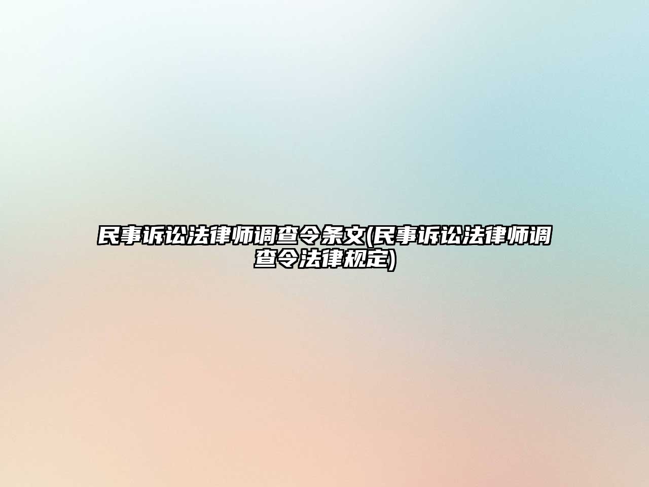 民事訴訟法律師調查令條文(民事訴訟法律師調查令法律規定)