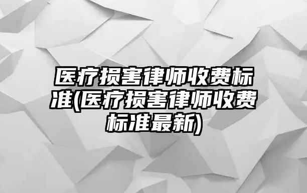 醫療損害律師收費標準(醫療損害律師收費標準最新)