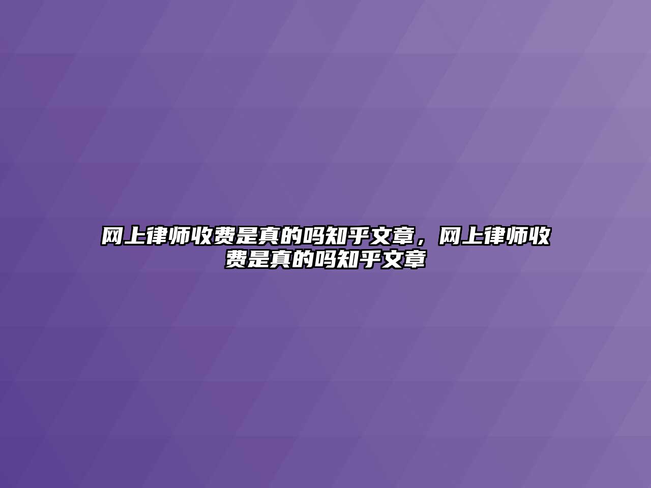 網上律師收費是真的嗎知乎文章，網上律師收費是真的嗎知乎文章