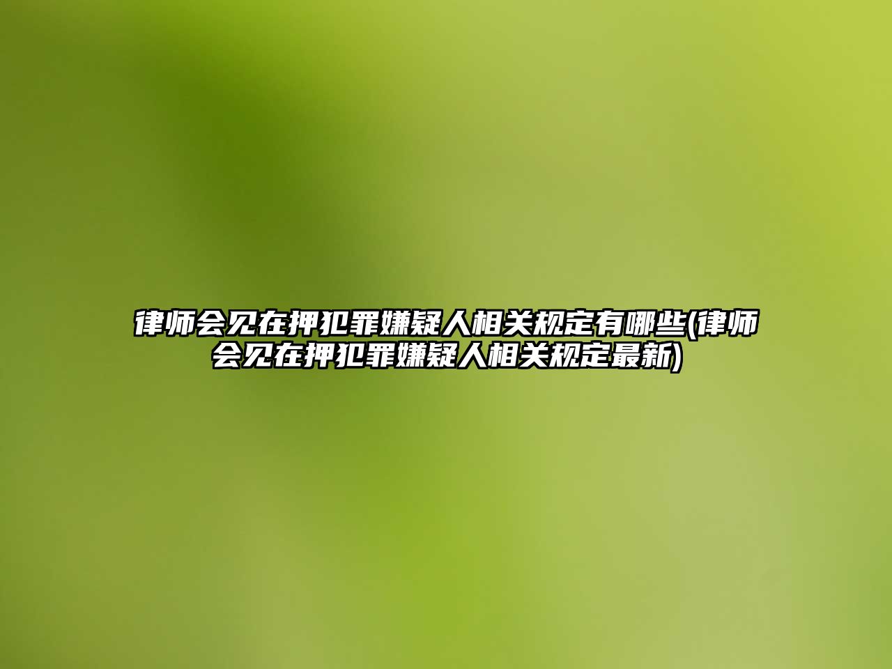 律師會見在押犯罪嫌疑人相關(guān)規(guī)定有哪些(律師會見在押犯罪嫌疑人相關(guān)規(guī)定最新)