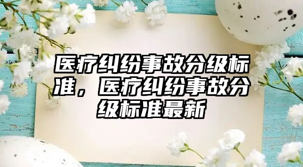 醫療糾紛事故分級標準，醫療糾紛事故分級標準最新