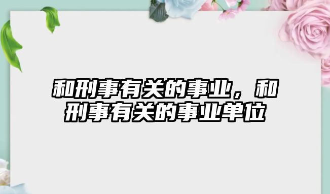 和刑事有關(guān)的事業(yè)，和刑事有關(guān)的事業(yè)單位