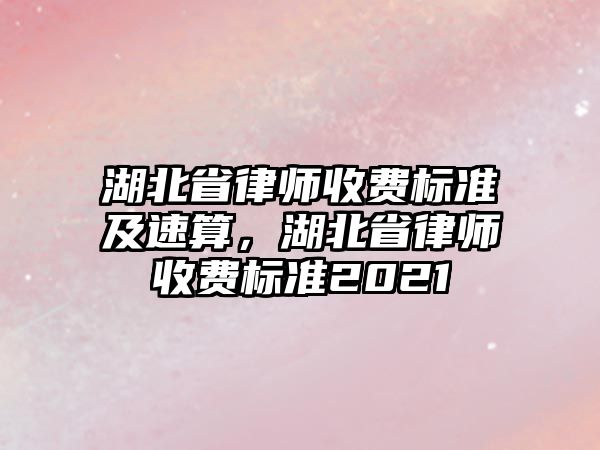 湖北省律師收費標準及速算，湖北省律師收費標準2021