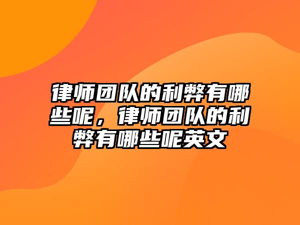 律師團隊的利弊有哪些呢，律師團隊的利弊有哪些呢英文