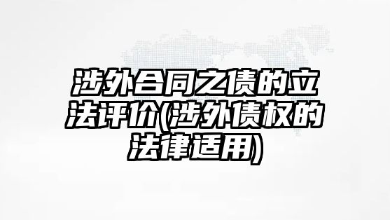 涉外合同之債的立法評(píng)價(jià)(涉外債權(quán)的法律適用)