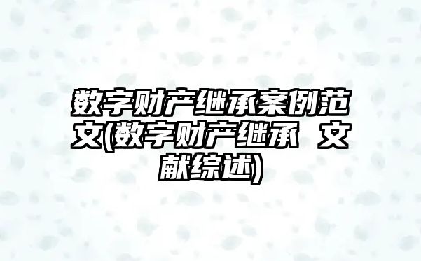 數字財產繼承案例范文(數字財產繼承 文獻綜述)