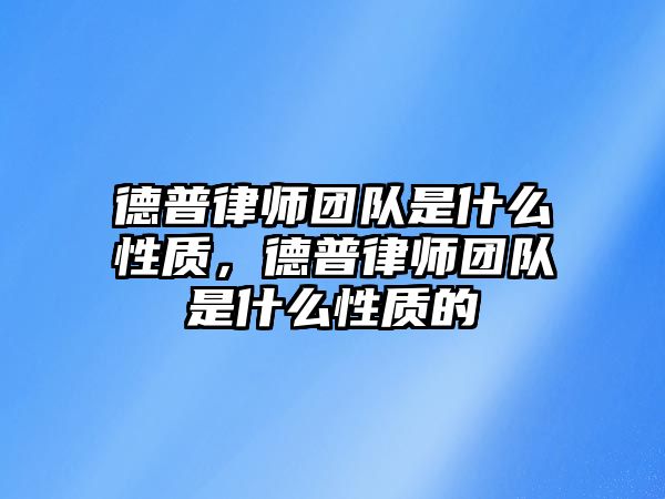 德普律師團隊是什么性質，德普律師團隊是什么性質的