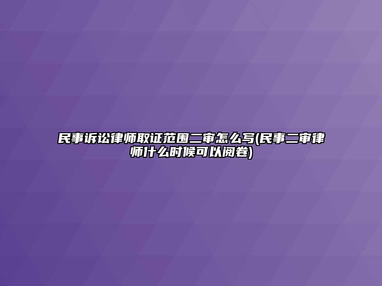 民事訴訟律師取證范圍二審怎么寫(xiě)(民事二審律師什么時(shí)候可以閱卷)