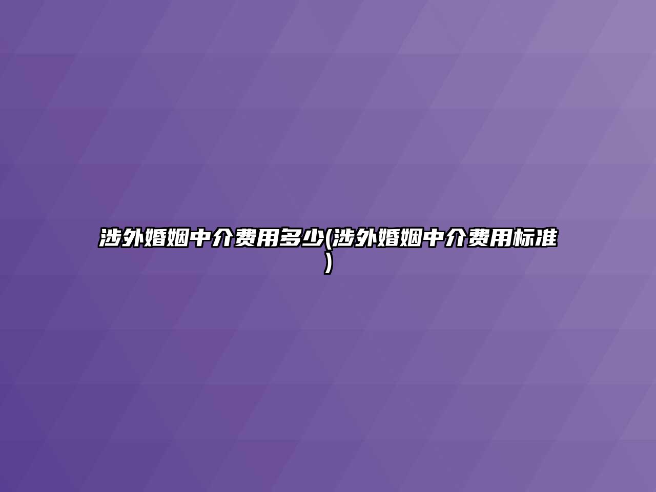 涉外婚姻中介費用多少(涉外婚姻中介費用標(biāo)準(zhǔn))