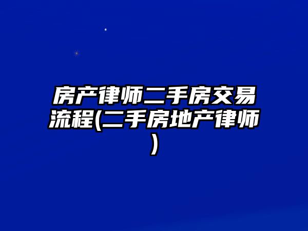 房產律師二手房交易流程(二手房地產律師)