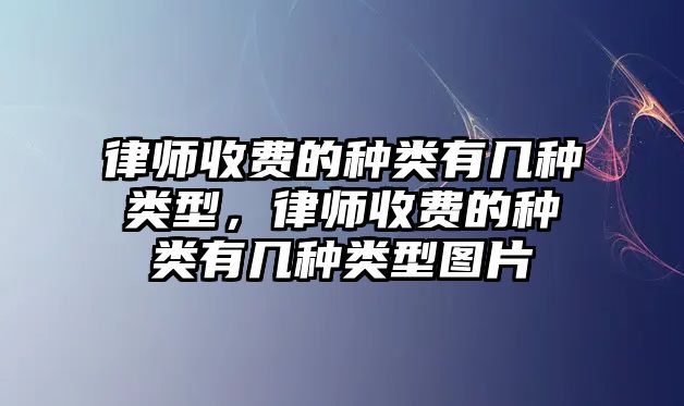 律師收費的種類有幾種類型，律師收費的種類有幾種類型圖片